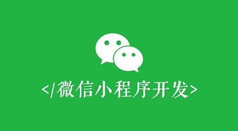 微信小程序開發(fā)有什么價(jià)值?