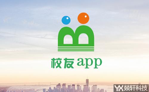 校友a(bǔ)pp開發(fā)