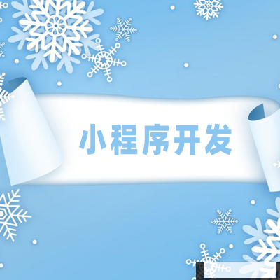 外賣小程序開發(fā)，助力商家業(yè)績更上一層樓