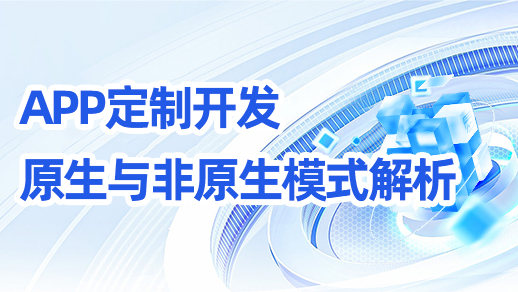 app開(kāi)發(fā)原生與非原生模式！