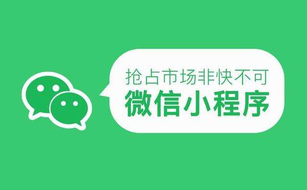 微信小程序是什么？