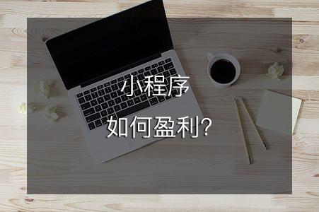 小程序如何盈利？
