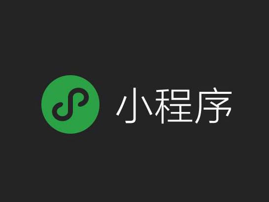想要為微信小程序瘦身，這幾點(diǎn)很有用！