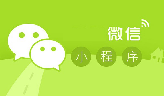 微信小程序?qū)ζ髽I(yè)發(fā)展好處多，你竟然還不知道？
