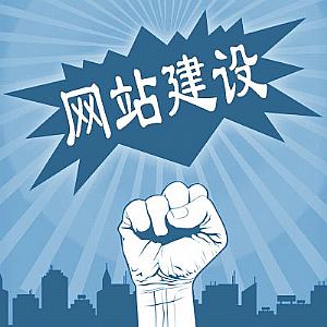 做好企業(yè)網(wǎng)站建設(shè)，這幾點(diǎn)不能忽視