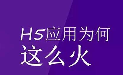 H5場(chǎng)景制作的優(yōu)勢(shì)在哪里你清楚嗎？