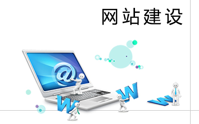 了解了這幾點，網(wǎng)站建設(shè)易如反掌！