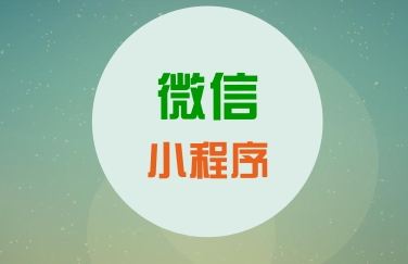 關(guān)于微信小程序，你知道這些運營知識么？