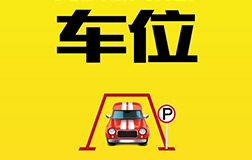 私家車車位售賣244萬(wàn)!是否有必要開發(fā)車位售賣小程序