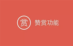 微信贊賞功能升級，開發(fā)一款打賞小程序怎樣