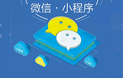 商家投資小程序需要多少錢(qián)，如何才能做好呢