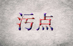柯震東遭抵制，污點藝人是否值得同情