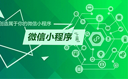鄭州微信公眾號小程序制作，都有哪些方式呢