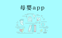 鄭州母嬰app，傳統(tǒng)母嬰行業(yè)開發(fā)app要注意什么