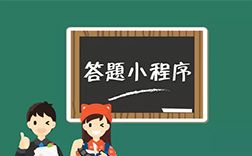 答題小程序開發(fā)費(fèi)用，鄭州小程序開發(fā)公司能做嗎