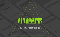 鄭州高價(jià)小程序開(kāi)發(fā)哪家好，制作報(bào)價(jià)是多少