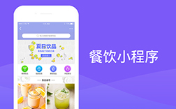 鄭州餐飲小程序開發(fā)，選擇哪家公司好呢