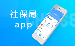 鄭州社保局app，社保局app該怎么來開發(fā)