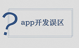 鄭州app定制開(kāi)發(fā)哪家好，選擇時(shí)要注意哪些點(diǎn)