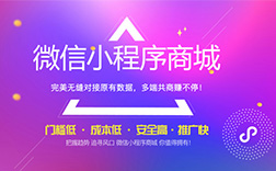 鄭州商城小程序開(kāi)發(fā)的好處有哪些呢