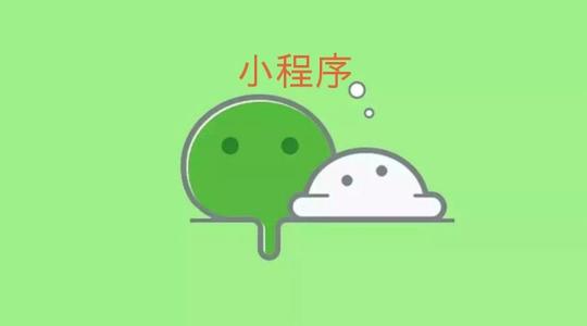 小程序還要自己運(yùn)營(yíng)嗎？怎么去裂變出新的用戶呢