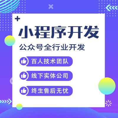 外賣小程序現(xiàn)在發(fā)展挺好好的，想做一個多少錢